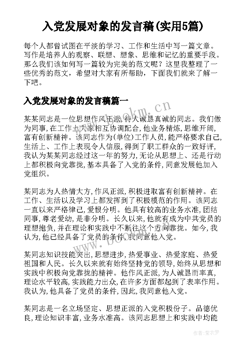 入党发展对象的发言稿(实用5篇)