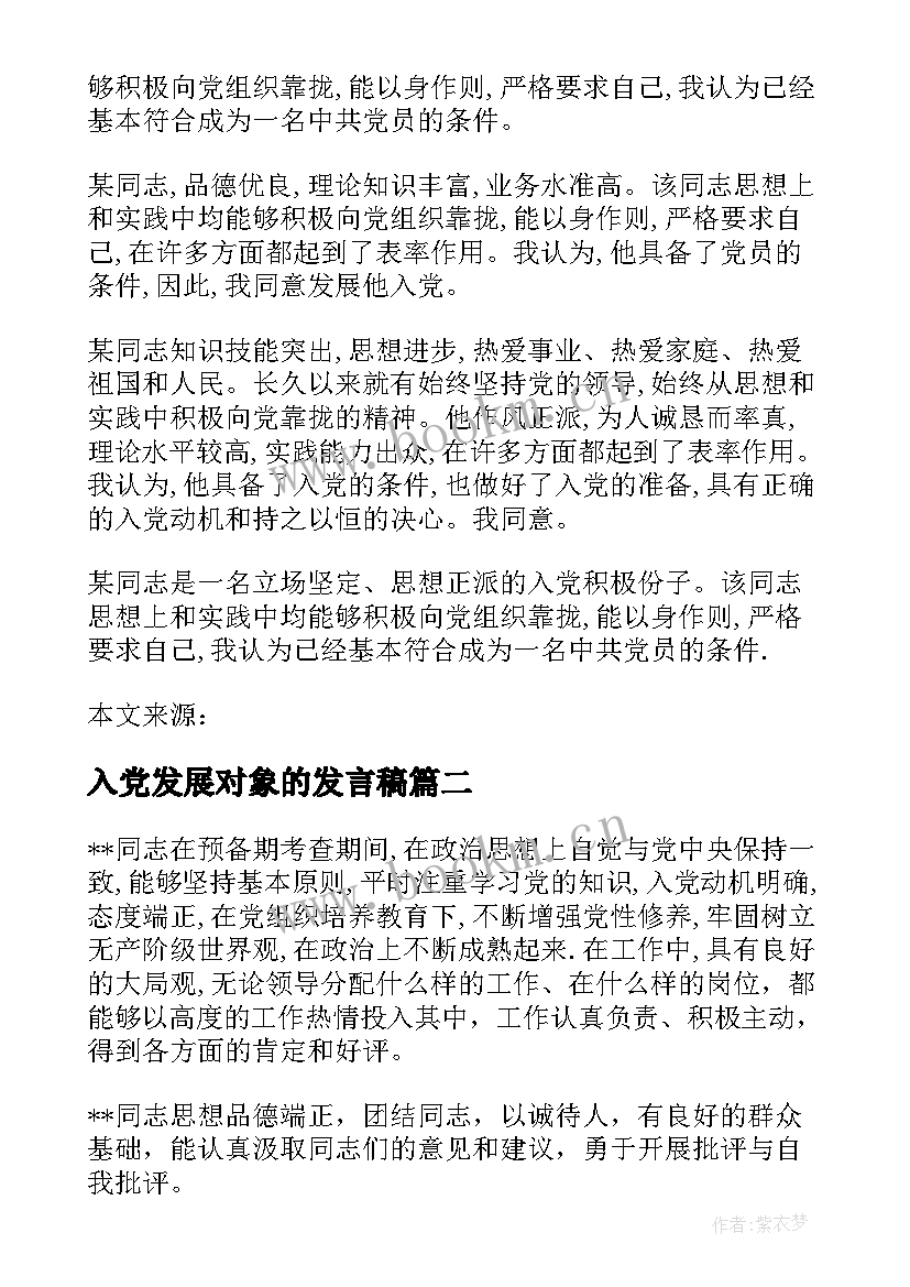 入党发展对象的发言稿(实用5篇)