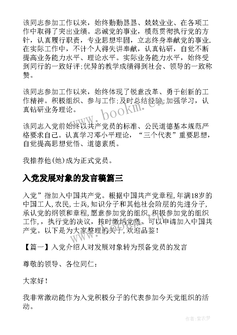 入党发展对象的发言稿(实用5篇)