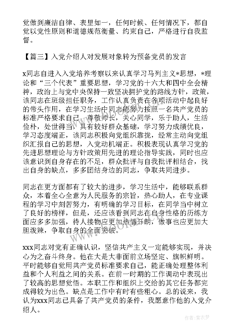 入党发展对象的发言稿(实用5篇)