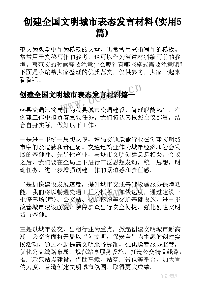 创建全国文明城市表态发言材料(实用5篇)