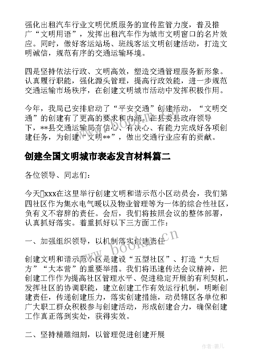 创建全国文明城市表态发言材料(实用5篇)