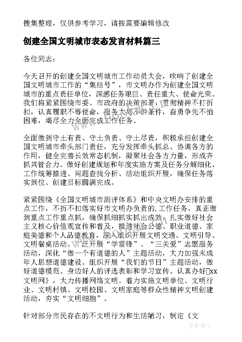 创建全国文明城市表态发言材料(实用5篇)