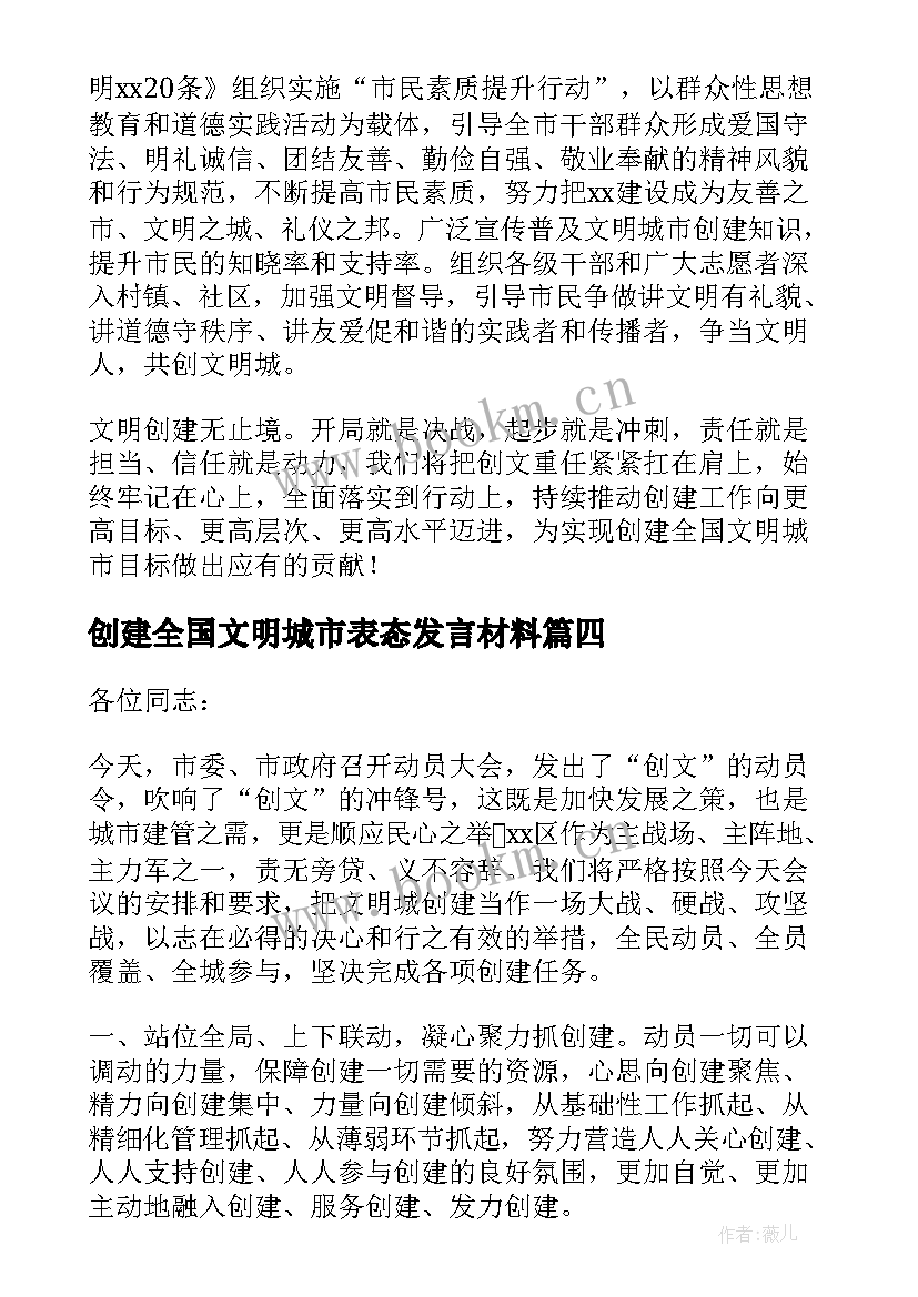 创建全国文明城市表态发言材料(实用5篇)