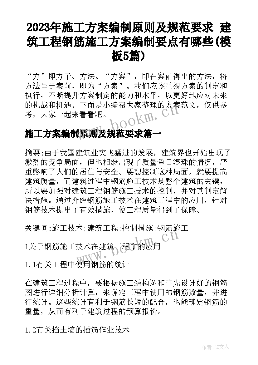 2023年施工方案编制原则及规范要求 建筑工程钢筋施工方案编制要点有哪些(模板5篇)