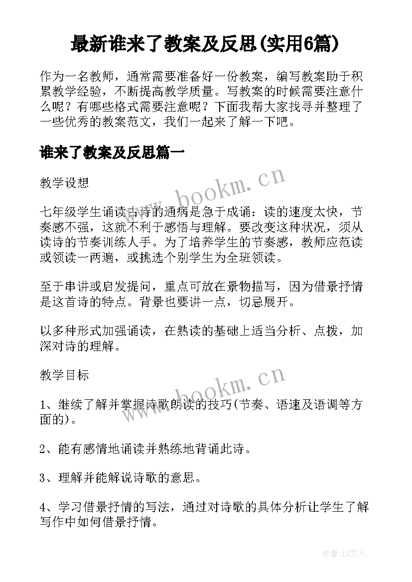 最新谁来了教案及反思(实用6篇)