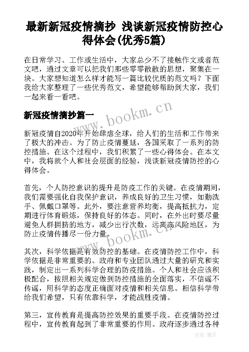 最新新冠疫情摘抄 浅谈新冠疫情防控心得体会(优秀5篇)