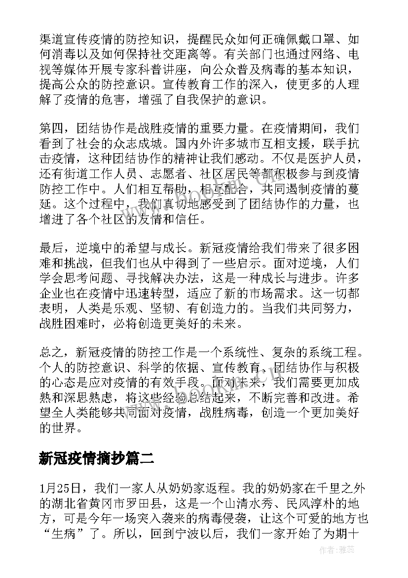 最新新冠疫情摘抄 浅谈新冠疫情防控心得体会(优秀5篇)