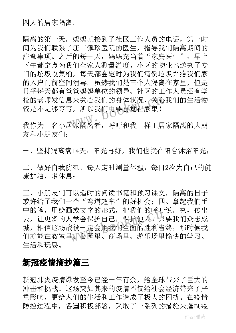 最新新冠疫情摘抄 浅谈新冠疫情防控心得体会(优秀5篇)