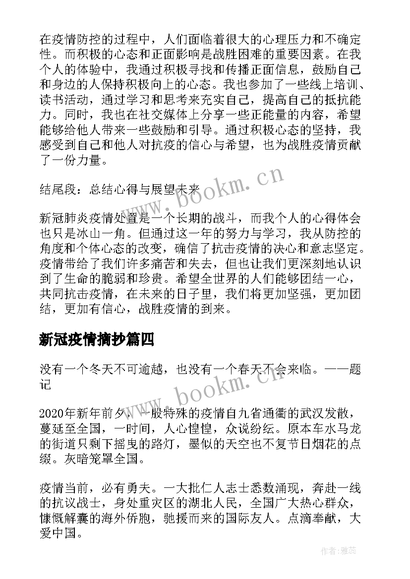 最新新冠疫情摘抄 浅谈新冠疫情防控心得体会(优秀5篇)