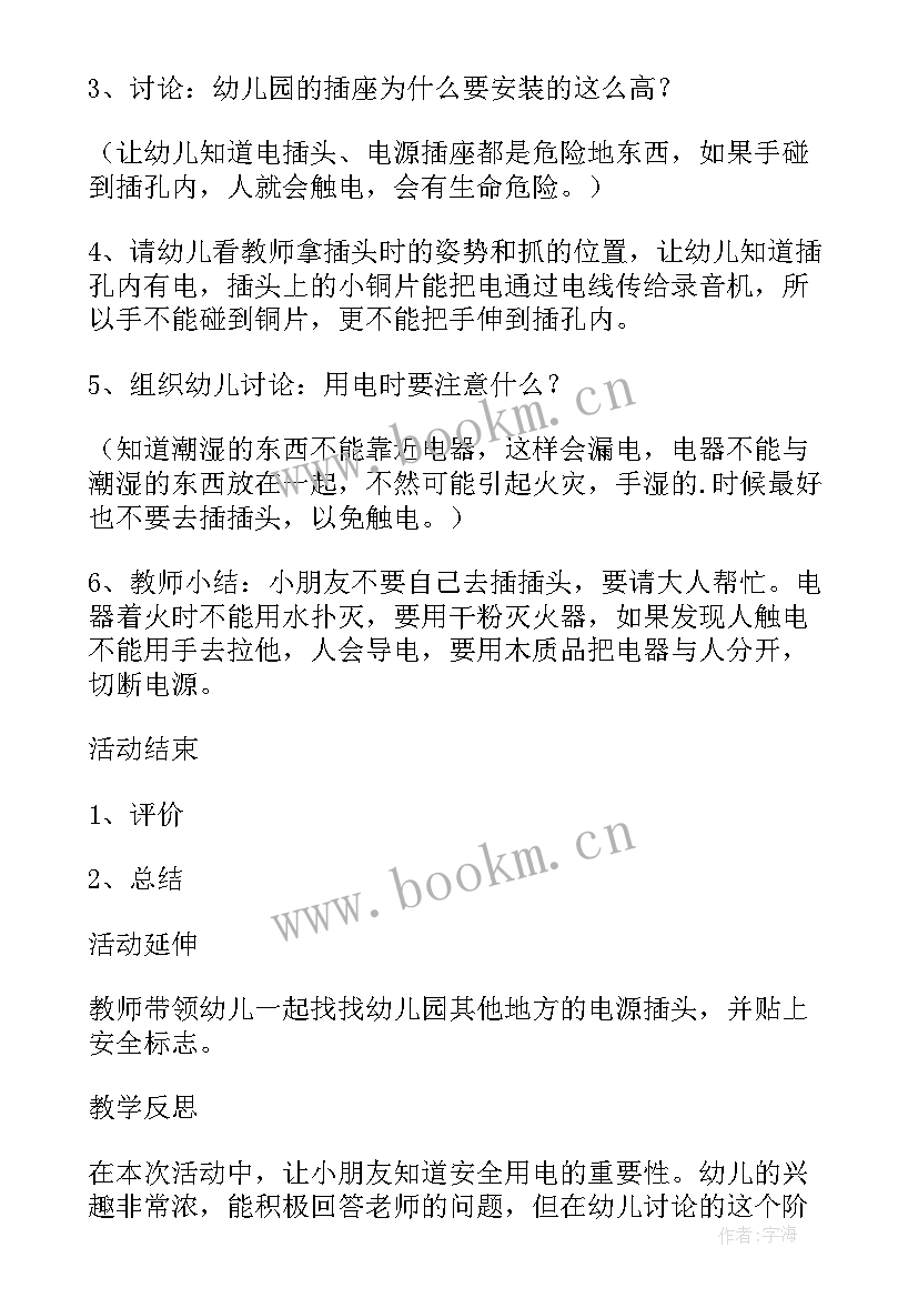 幼儿园假期安全活动反思 幼儿园小班安全教案用电的安全含反思(通用9篇)