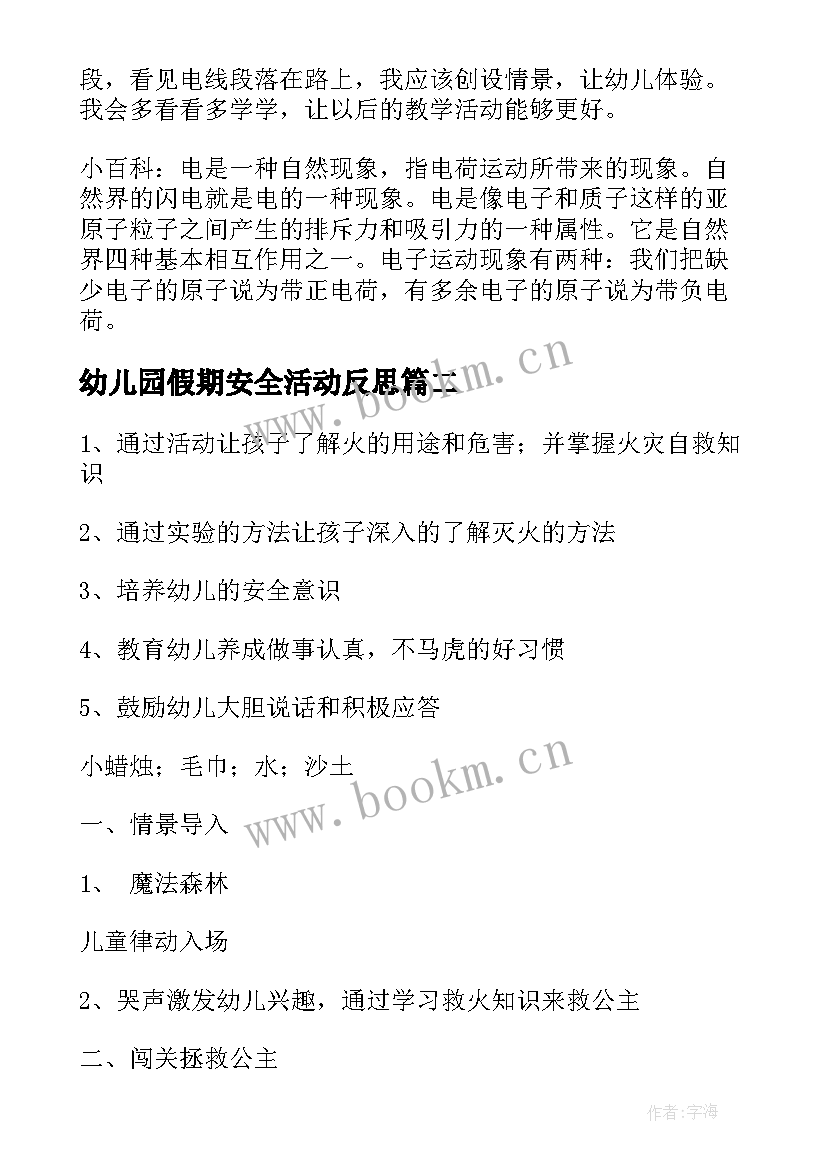 幼儿园假期安全活动反思 幼儿园小班安全教案用电的安全含反思(通用9篇)