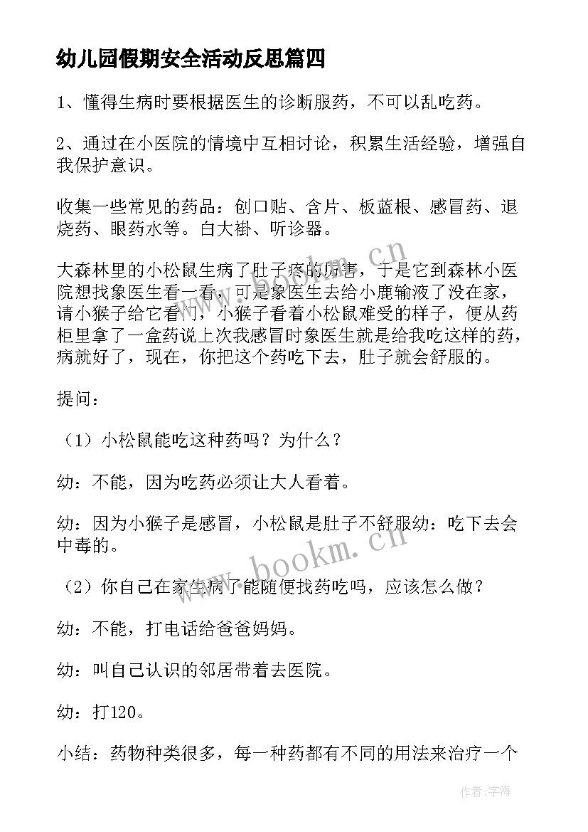 幼儿园假期安全活动反思 幼儿园小班安全教案用电的安全含反思(通用9篇)