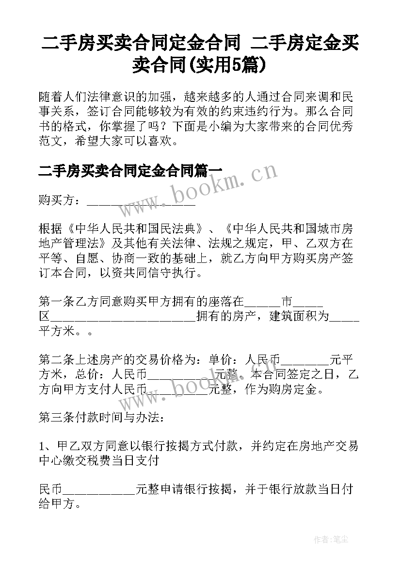 二手房买卖合同定金合同 二手房定金买卖合同(实用5篇)