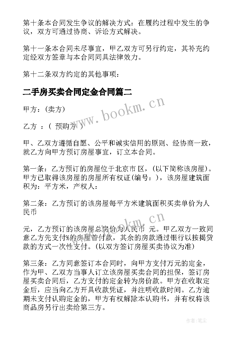 二手房买卖合同定金合同 二手房定金买卖合同(实用5篇)