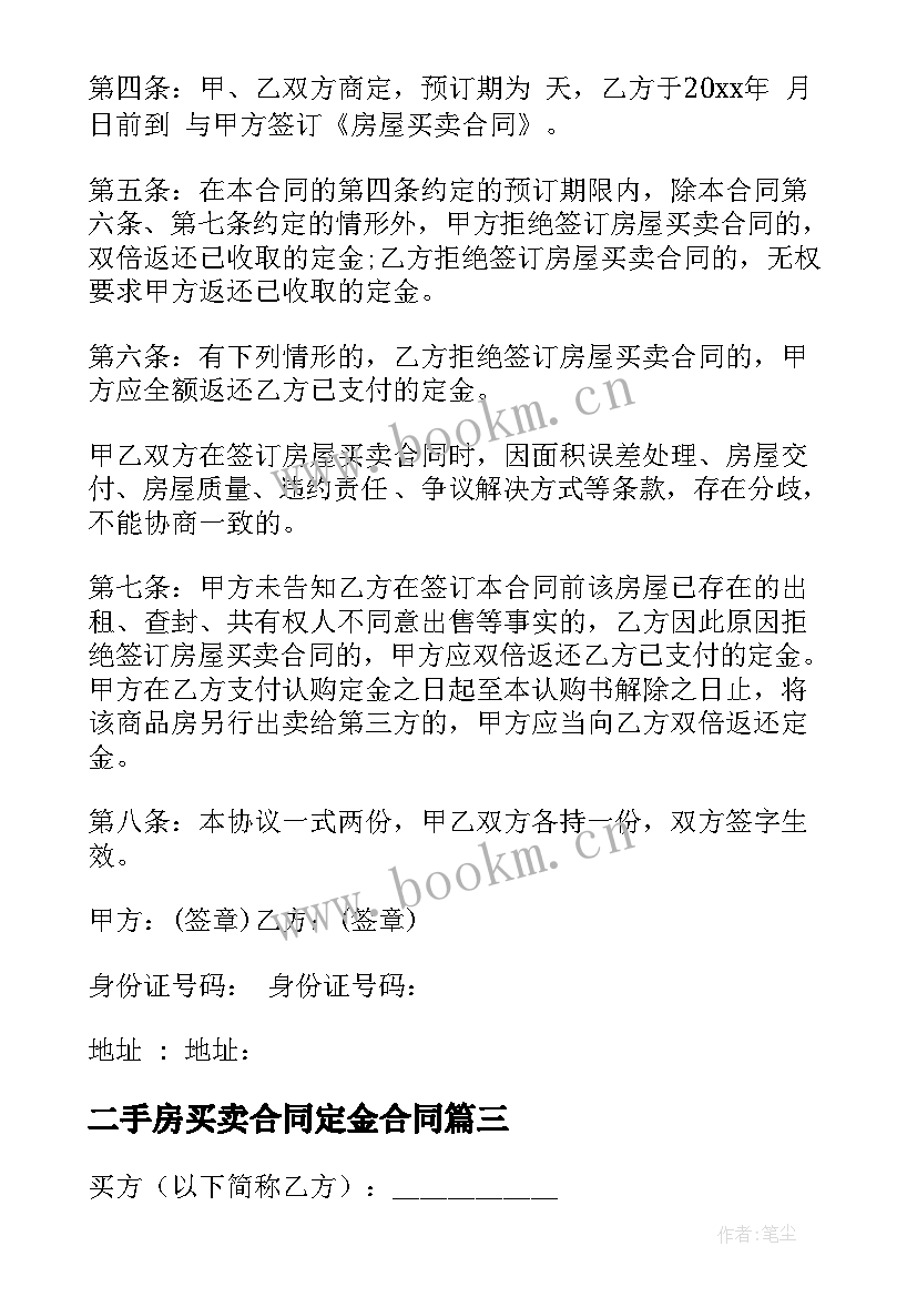 二手房买卖合同定金合同 二手房定金买卖合同(实用5篇)