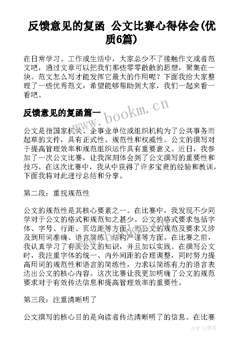 反馈意见的复函 公文比赛心得体会(优质6篇)