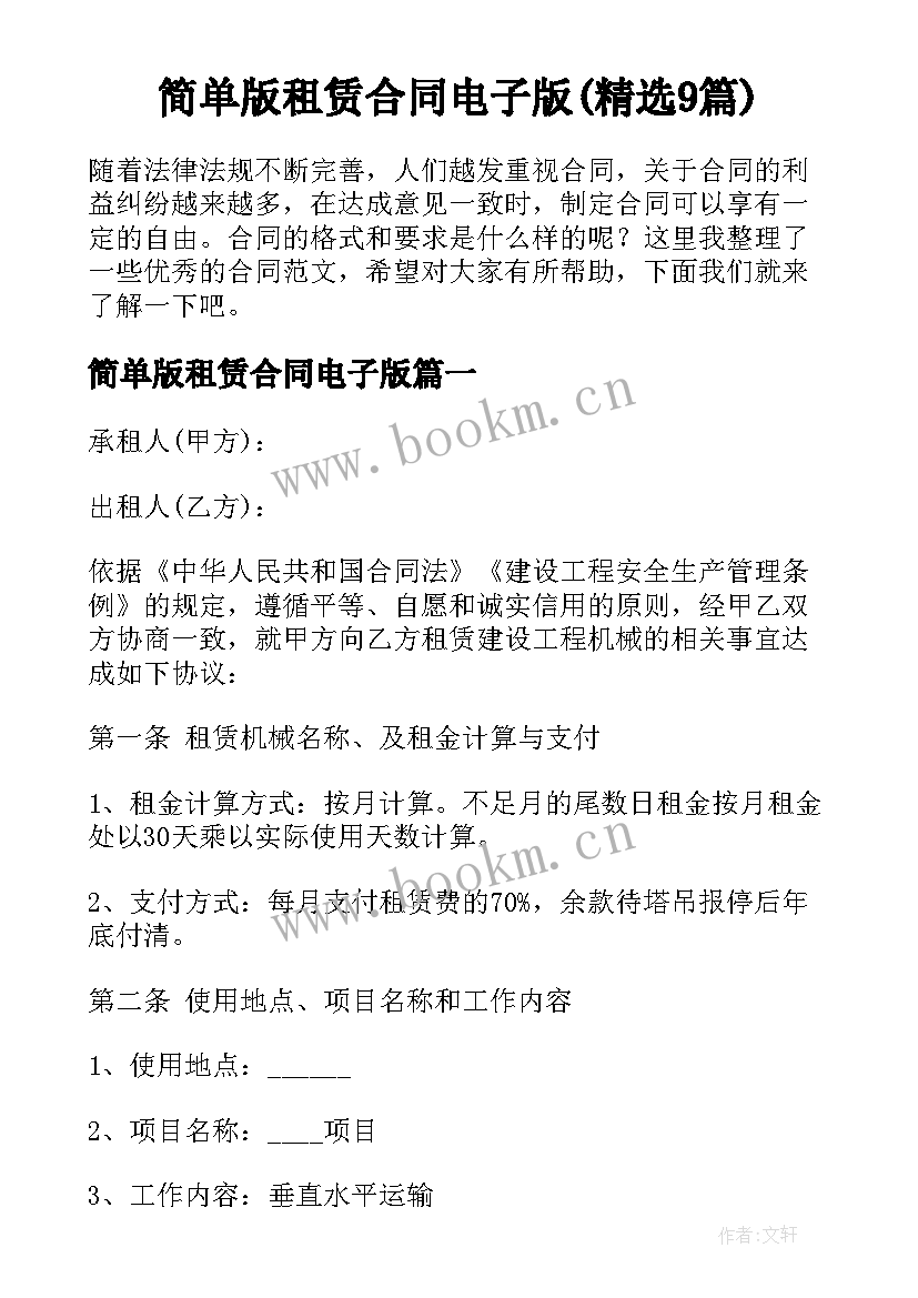 简单版租赁合同电子版(精选9篇)