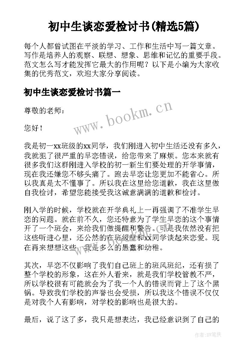 初中生谈恋爱检讨书(精选5篇)