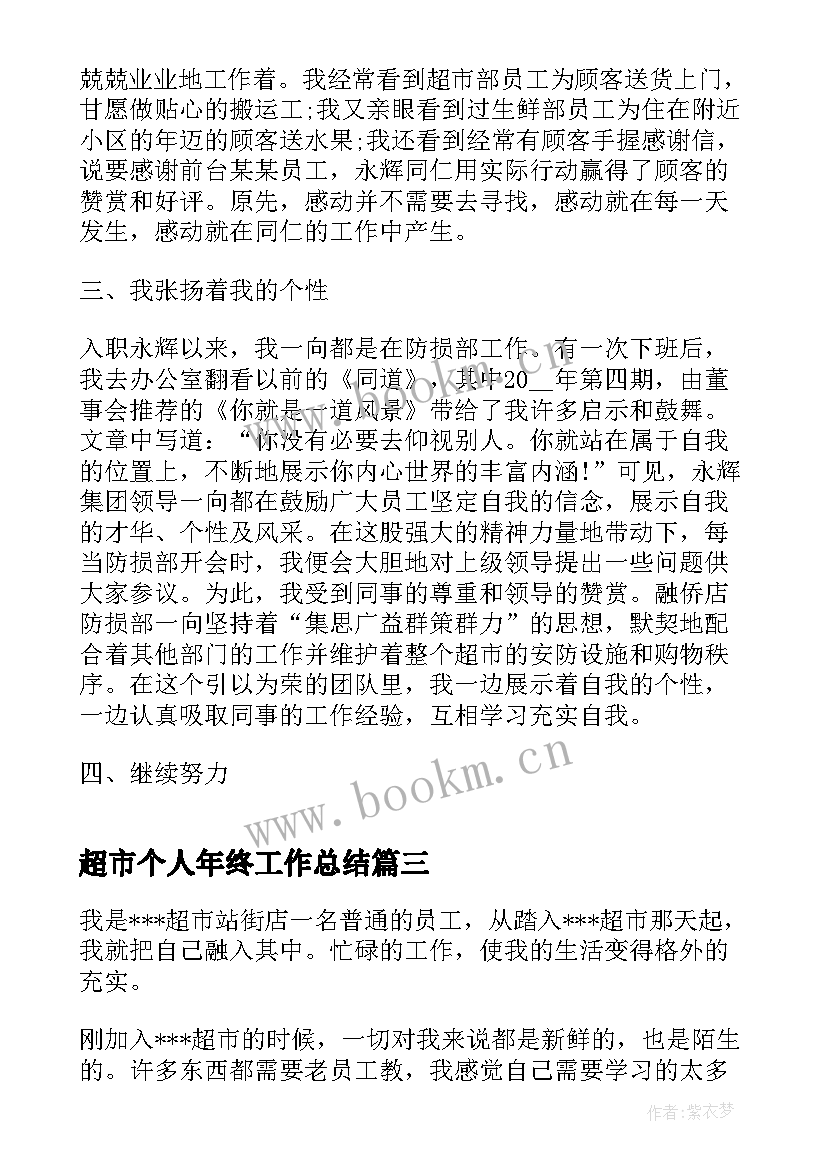 2023年超市个人年终工作总结(汇总5篇)