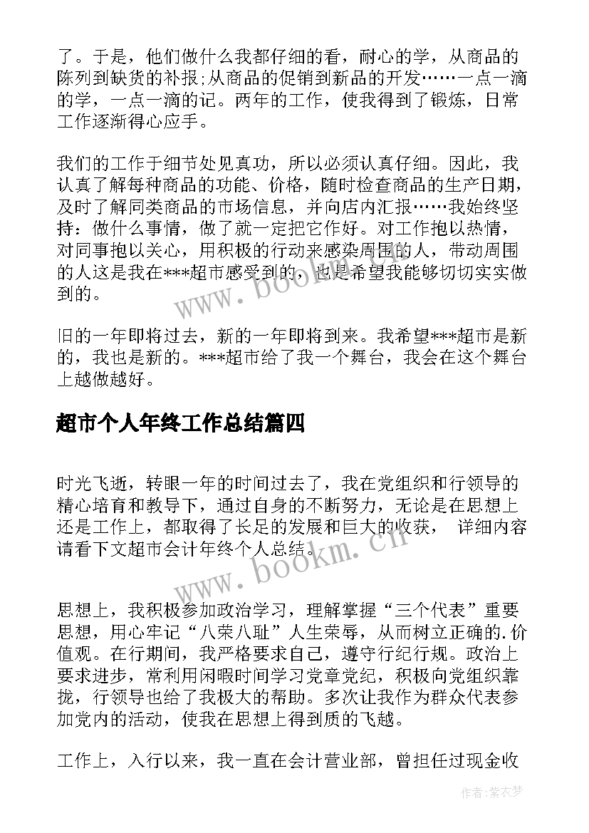 2023年超市个人年终工作总结(汇总5篇)