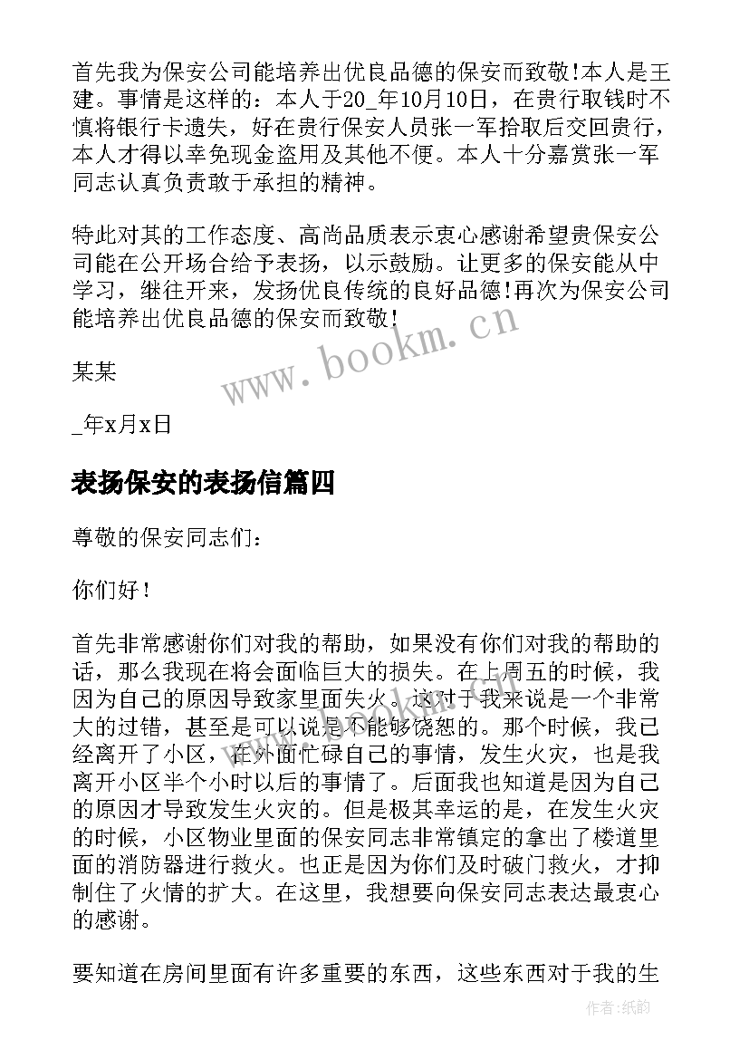 表扬保安的表扬信(汇总10篇)