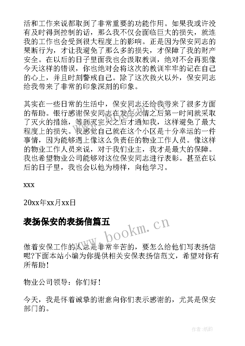 表扬保安的表扬信(汇总10篇)