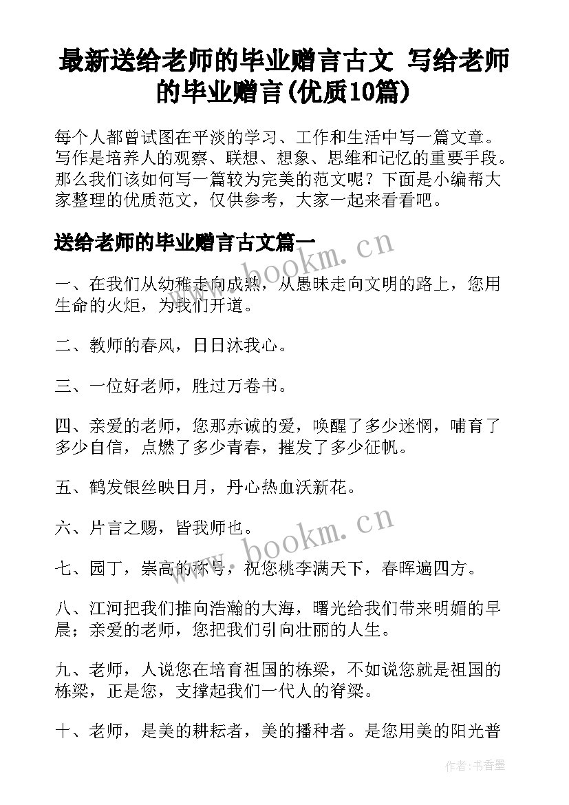 最新送给老师的毕业赠言古文 写给老师的毕业赠言(优质10篇)