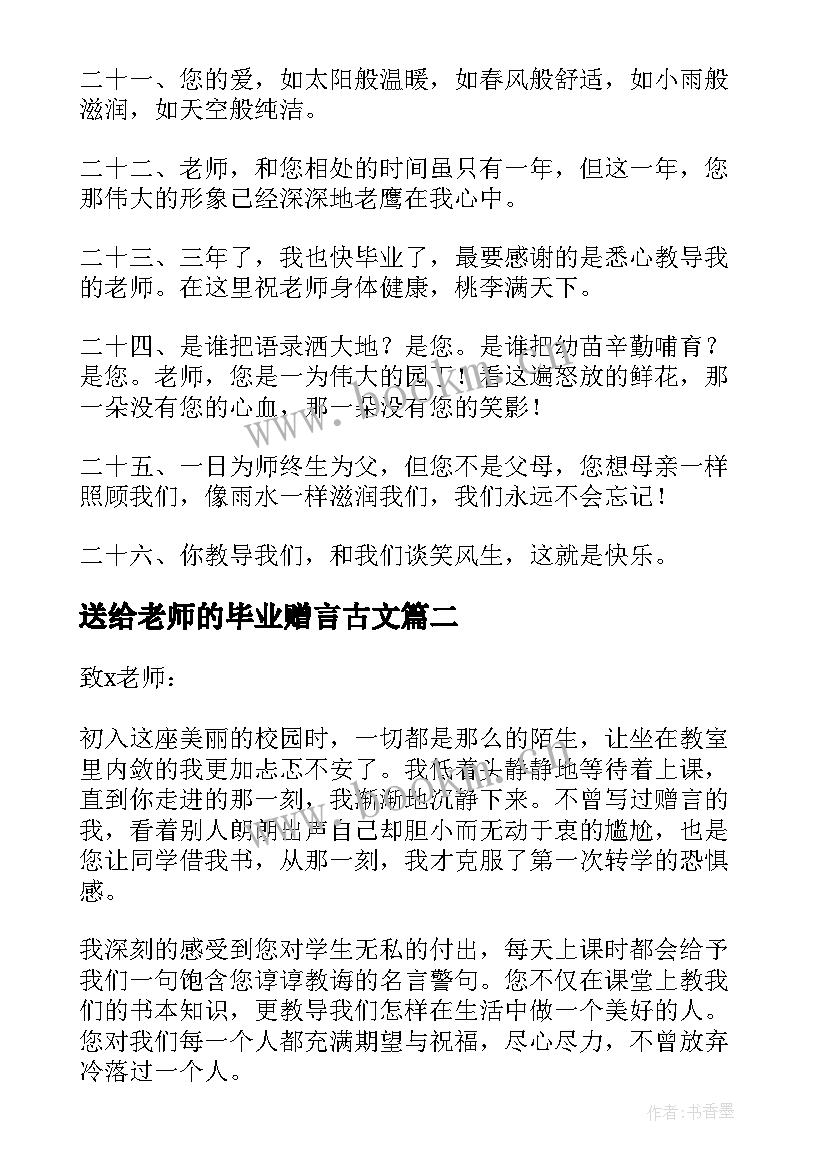 最新送给老师的毕业赠言古文 写给老师的毕业赠言(优质10篇)