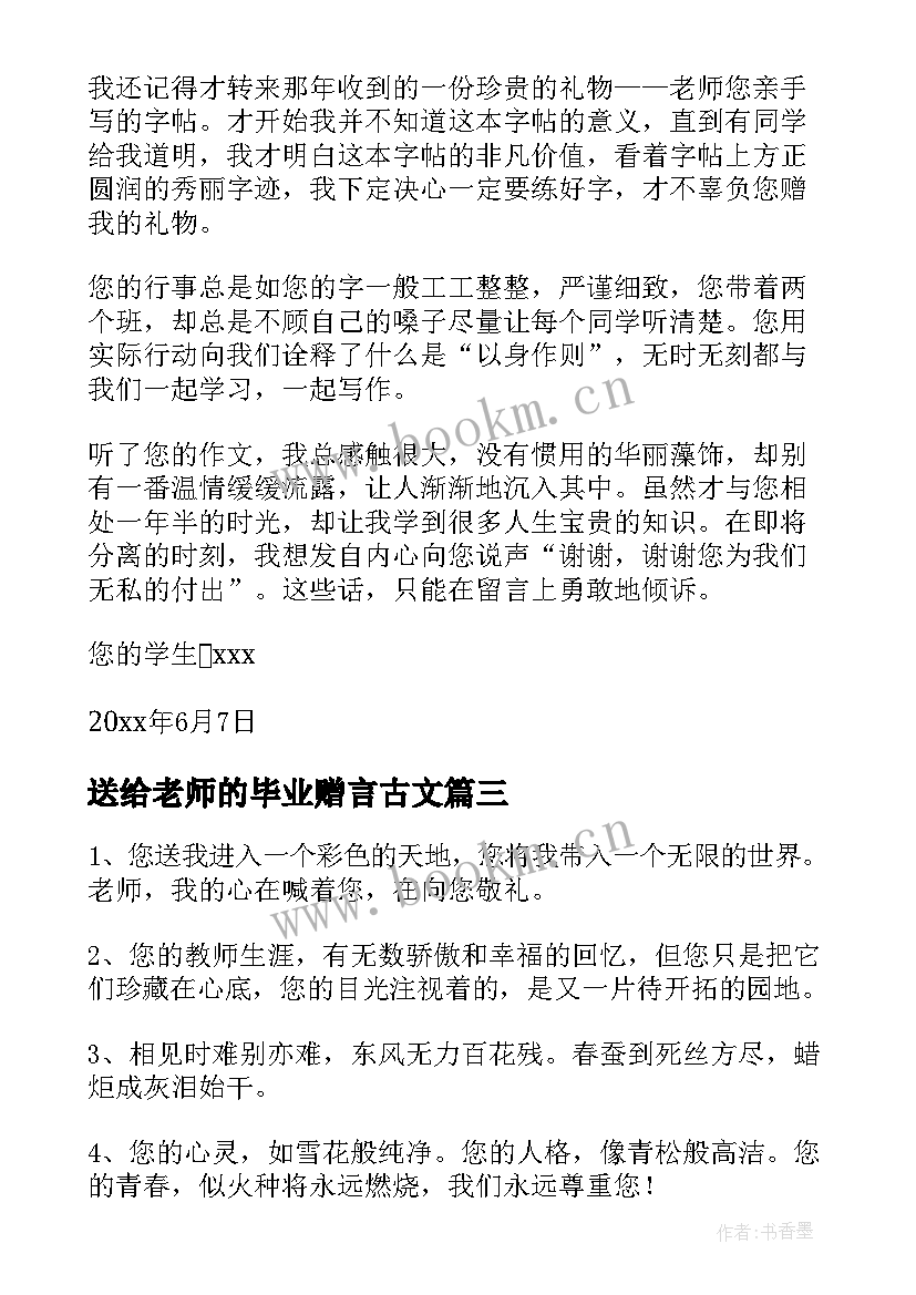 最新送给老师的毕业赠言古文 写给老师的毕业赠言(优质10篇)