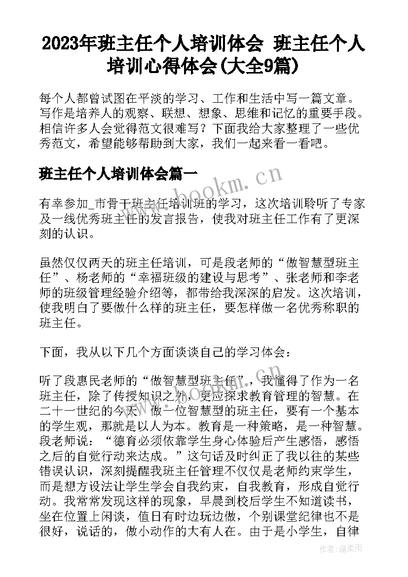 2023年班主任个人培训体会 班主任个人培训心得体会(大全9篇)