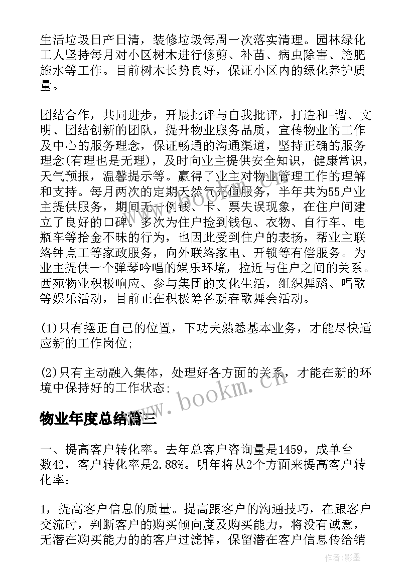 最新物业年度总结(优质8篇)