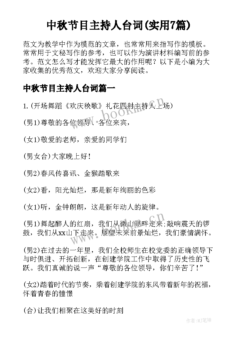 中秋节目主持人台词(实用7篇)