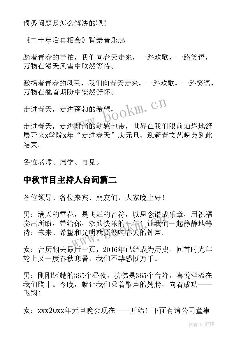 中秋节目主持人台词(实用7篇)