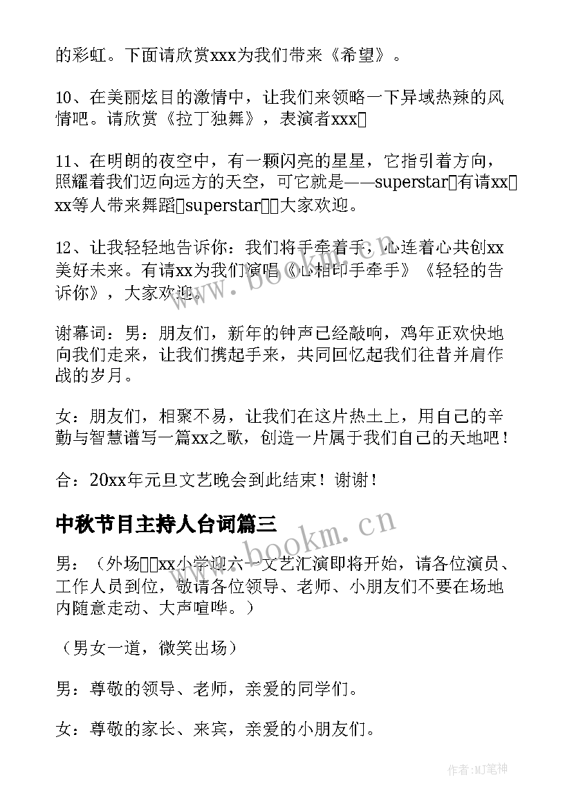 中秋节目主持人台词(实用7篇)