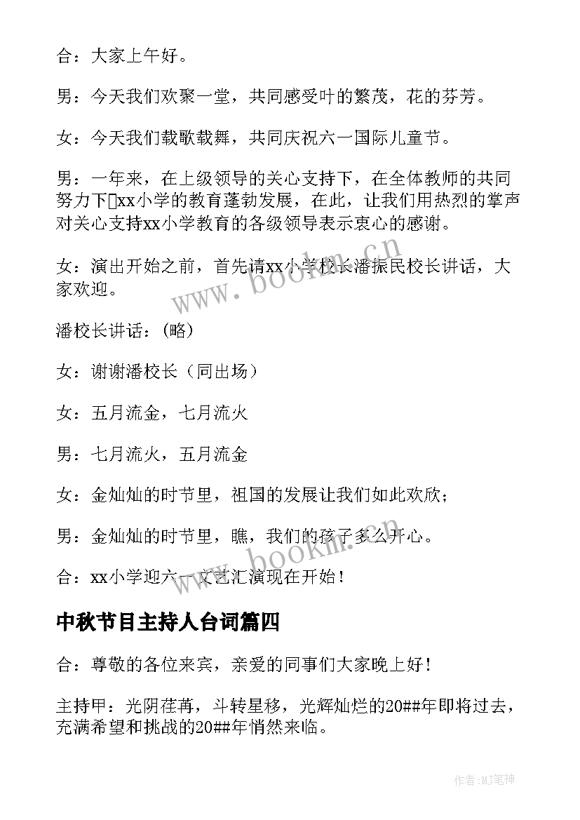 中秋节目主持人台词(实用7篇)