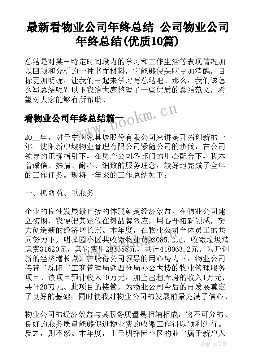 最新看物业公司年终总结 公司物业公司年终总结(优质10篇)