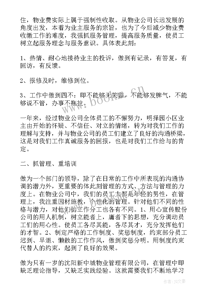 最新看物业公司年终总结 公司物业公司年终总结(优质10篇)