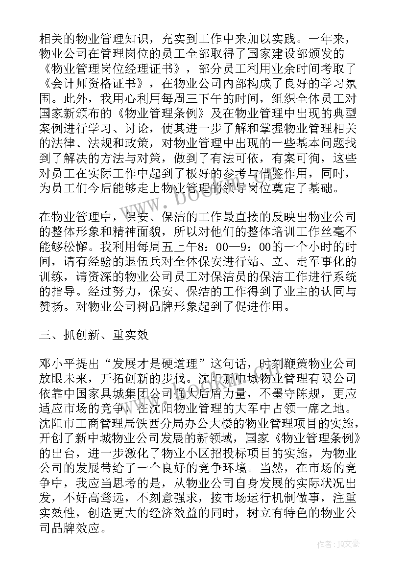 最新看物业公司年终总结 公司物业公司年终总结(优质10篇)