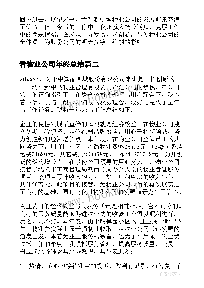 最新看物业公司年终总结 公司物业公司年终总结(优质10篇)