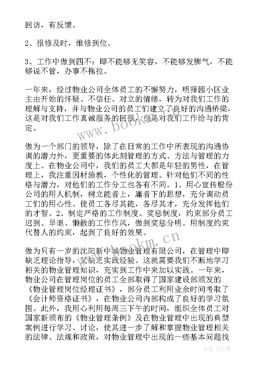 最新看物业公司年终总结 公司物业公司年终总结(优质10篇)