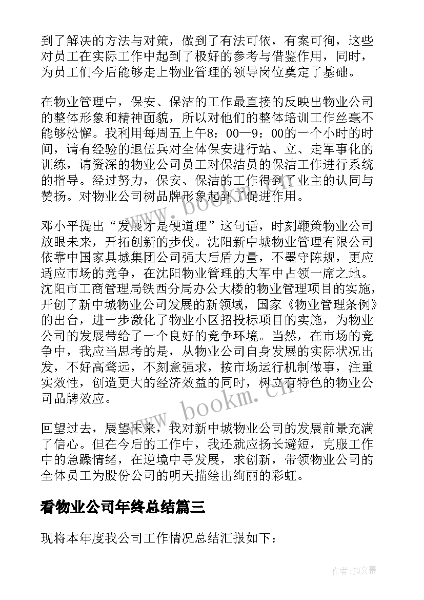 最新看物业公司年终总结 公司物业公司年终总结(优质10篇)