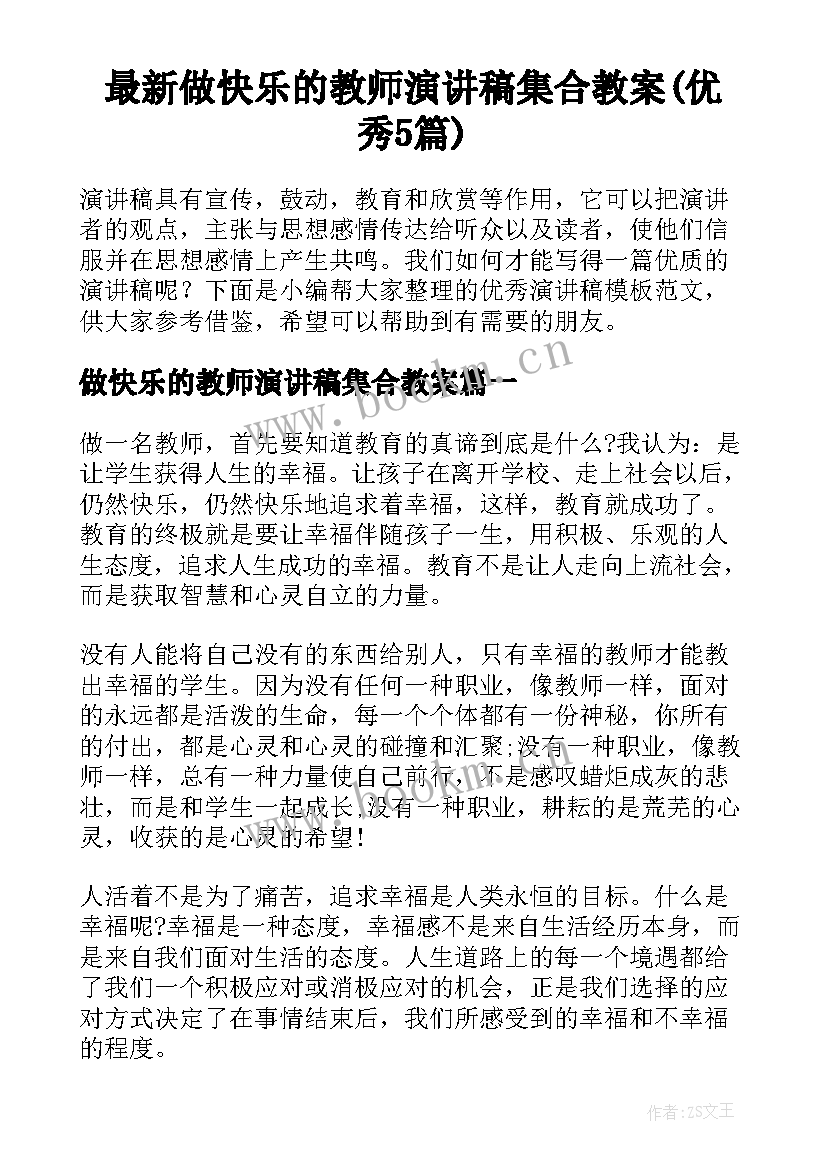 最新做快乐的教师演讲稿集合教案(优秀5篇)