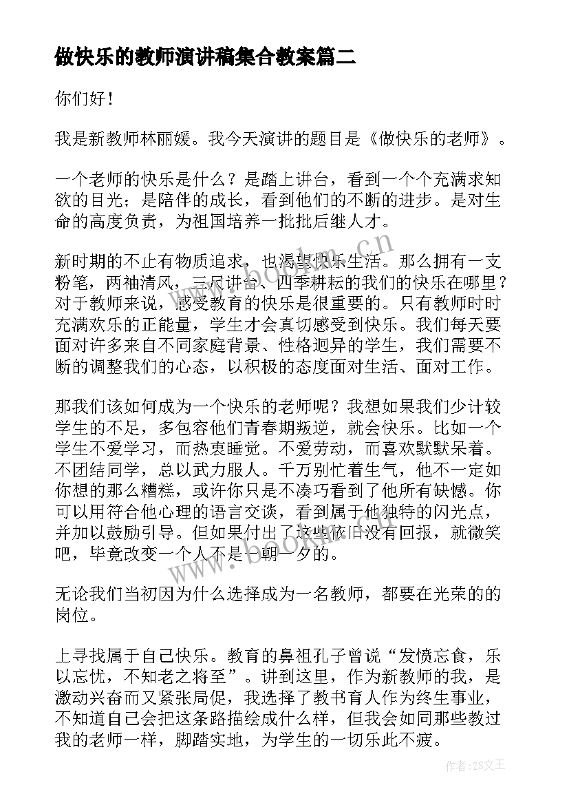 最新做快乐的教师演讲稿集合教案(优秀5篇)