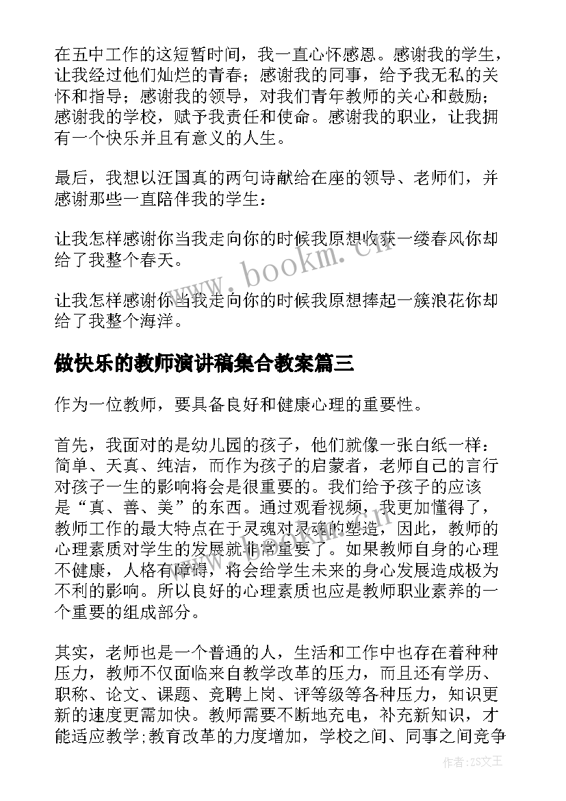 最新做快乐的教师演讲稿集合教案(优秀5篇)