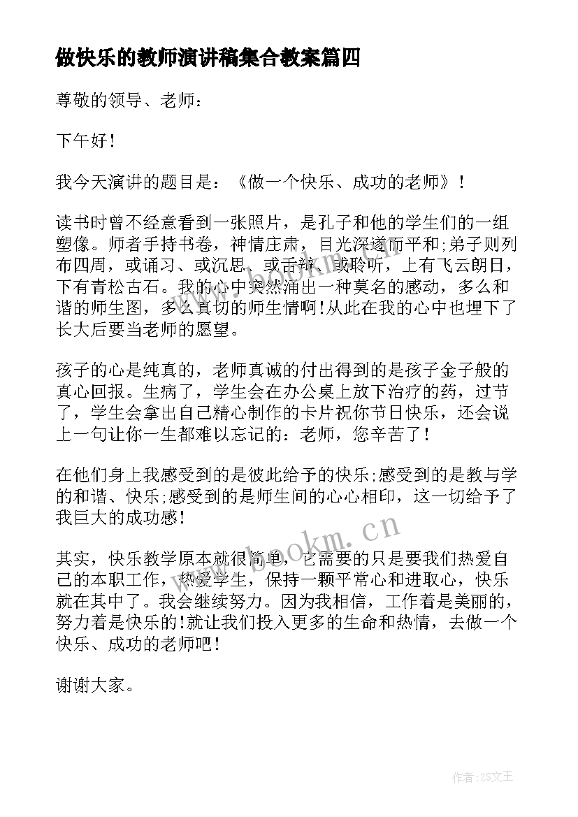 最新做快乐的教师演讲稿集合教案(优秀5篇)