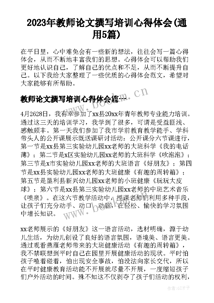 2023年教师论文撰写培训心得体会(通用5篇)