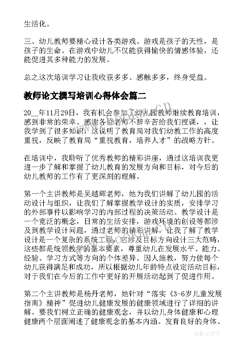 2023年教师论文撰写培训心得体会(通用5篇)