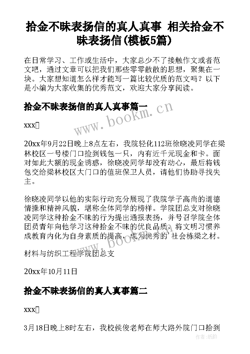 拾金不昧表扬信的真人真事 相关拾金不昧表扬信(模板5篇)