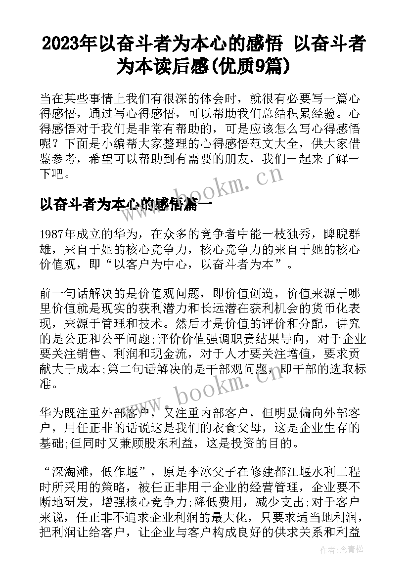 2023年以奋斗者为本心的感悟 以奋斗者为本读后感(优质9篇)